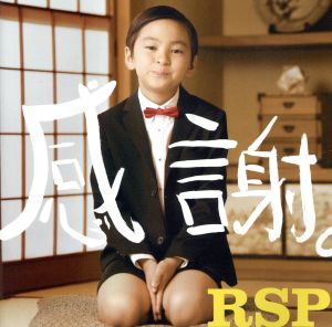 感謝。(初回生産限定盤)(DVD付) [CD] RSP