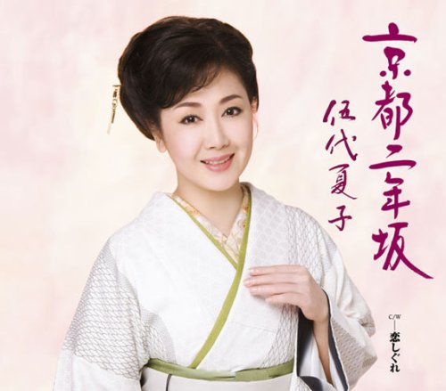 京都二年坂 [CD] 伍代夏子 坂口照幸 大地良 前田俊明; 伍代夏子