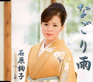 なごり雨 [CD] 石原詢子 徳久広司 きたのえいじ; 南郷達也