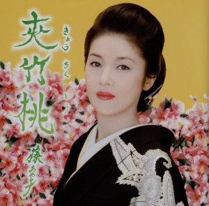 夾竹桃(お得シングル) [CD] 藤あや子 小野彩 三浦康照 伊戸のりお; 前田俊明
