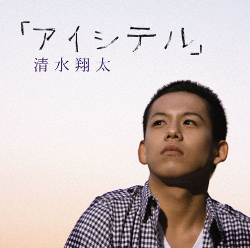 アイシテル(初回生産限定盤)(DVD付) [CD] 清水翔太; RUEED