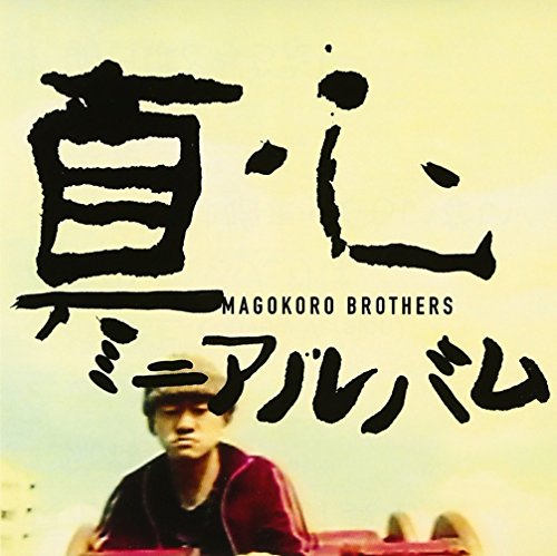 真心 - 真心ブラザーズ [CD] 真心ブラザーズ