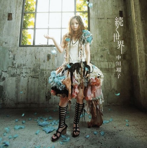 続く世界 [CD] 中川翔子