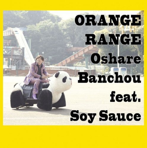 おしゃれ番長 feat.ソイソース(初回生産限定盤)(DVD付) [CD] ORANGE RANGE; ソイソース