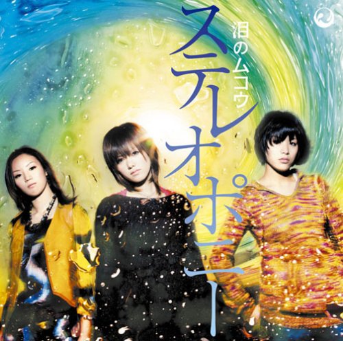 泪のムコウ [CD] ステレオポニー ステレオポニー AIMI ステレオポニー; northa+