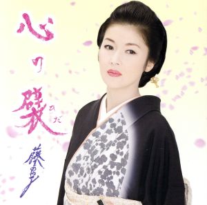 心の襞(お得シングル) [CD] 藤あや子 小椋佳 小野彩 宮崎慎二; 若草恵