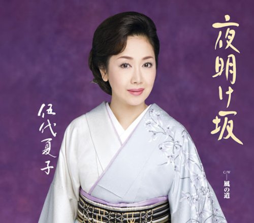 夜明け坂 [CD] 伍代夏子 下地亜記子 江戸霧子 南郷達也; 伍代夏子