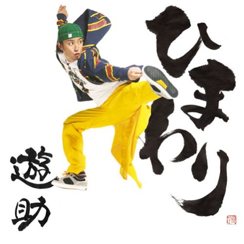 ひまわり【初回生産限定盤】 [CD] 遊助