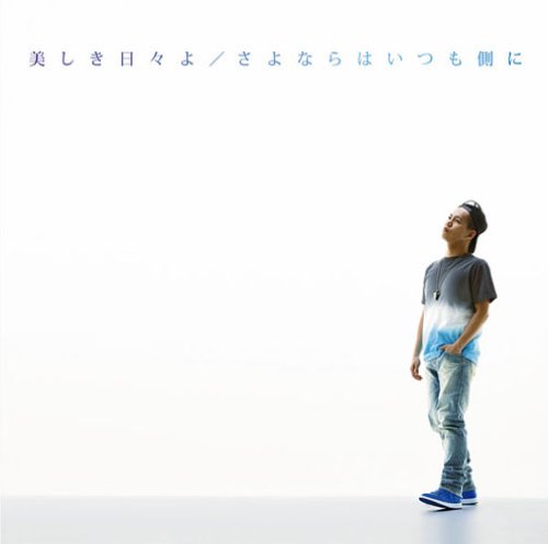 美しき日々よ/さよならはいつも側に [CD] 清水翔太