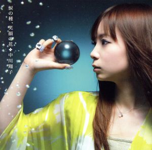 涙の種、笑顔の花 [CD] 中川翔子