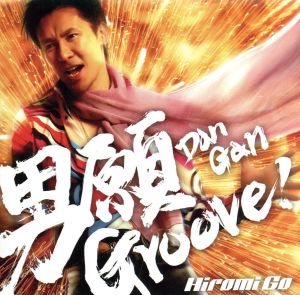 男願Groove! [CD] 郷ひろみ JackPotBeats 白井裕紀 新美香 真崎修; 郷ひろみ