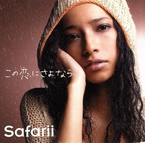この恋にさよなら [CD] Safarii