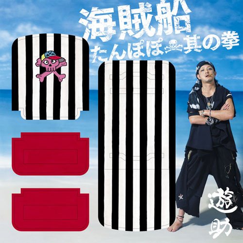 たんぽぽ/海賊船/其の拳(初回生産限定盤1)(DVD付) [CD] 遊助