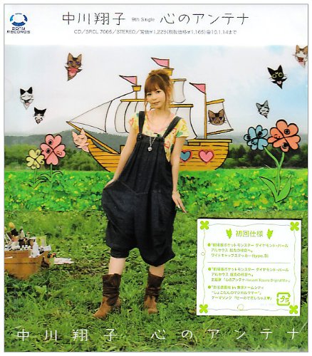 心のアンテナ [CD] 中川翔子