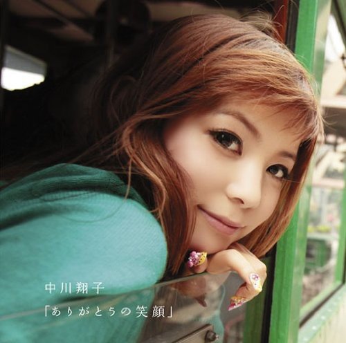 「ありがとうの笑顔」(DVD付) [CD] 中川翔子