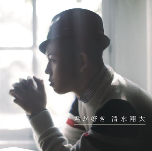 君が好き [CD] 清水翔太