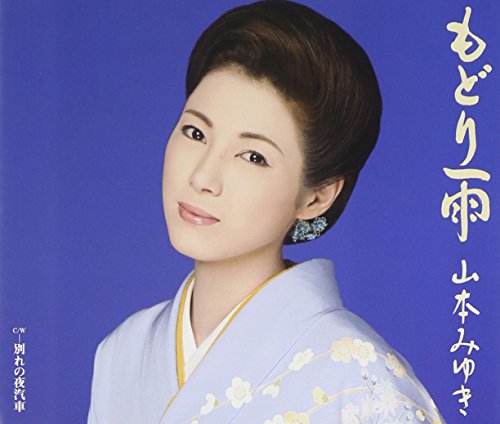 もどり雨 [CD] 山本みゆき