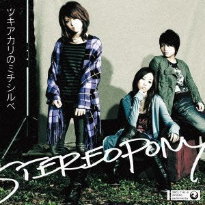 ツキアカリのミチシルベ(初回生産限定盤)(DVD付) [CD] ステレオポニー