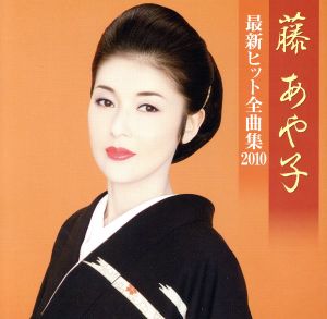 藤あや子 最新ヒット全曲集2010 [CD] 藤あや子