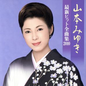 山本みゆき 最新ヒット全曲集2010 [CD] 山本みゆき