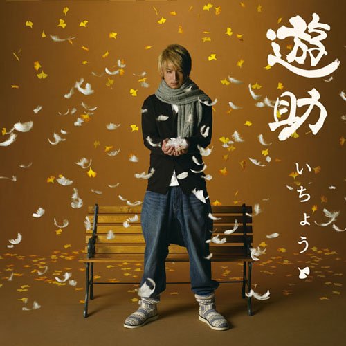 いちょう(初回生産限定盤)(DVD付) [CD] 遊助