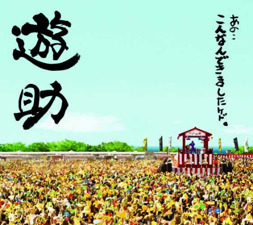 あの・・こんなんできましたケド。(初回生産限定盤)(DVD付) [CD] 遊助 lecca; 童子-T