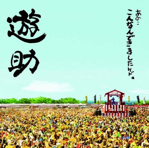 あの・・こんなんできましたケド。 [CD] 遊助