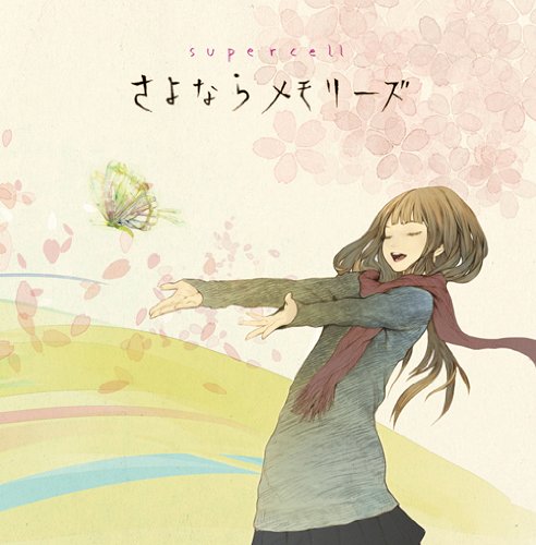 さよならメモリーズ(初回生産限定盤)(DVD付) [CD] supercell
