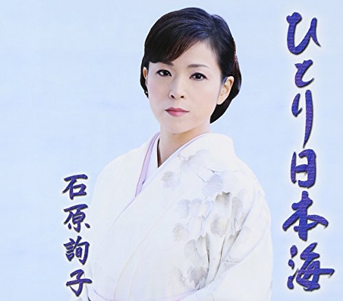 ひとり日本海 [CD] 石原詢子