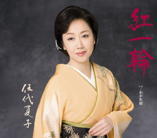 紅一輪 [CD] 伍代夏子