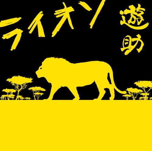 ライオン(初回生産限定盤)(DVD付) [CD] 遊助