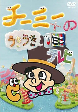 チーミーのうきうきミニテレビ [DVD] [DVD]
