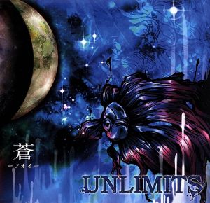 蒼 -アオイ- [CD] UNLIMITS