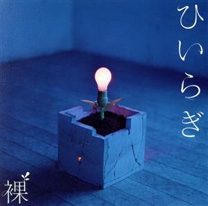 裸(初回生産限定盤)(DVD付) [CD] ひいらぎ