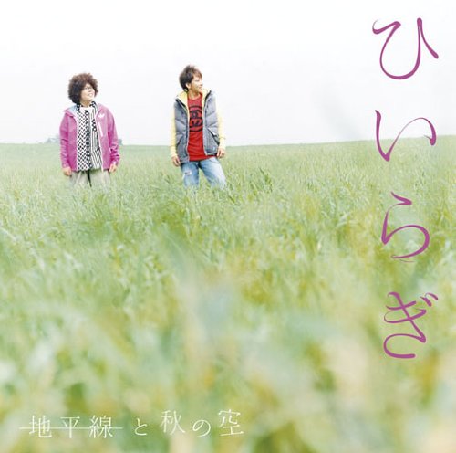地平線と秋の空(初回限定盤)(DVD付) [CD] ひいらぎ