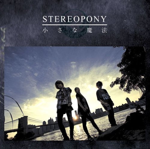 小さな魔法(初回生産限定盤)(DVD付) [CD] ステレオポニー