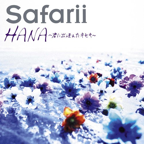 HANA ～君に出逢えたキセキ～ [CD] Safarii