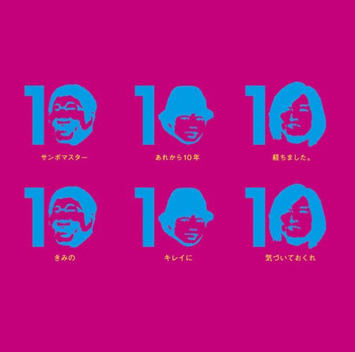 きみのキレイに気づいておくれ/あれから10周年オーディションライブ完全収録(アニメ盤) [CD] サンボマスター