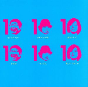 きみのキレイに気づいておくれ/あれから10周年オーディションライブ完全収録 [CD] サンボマスター