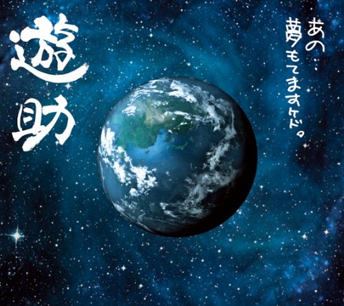 あの・・夢もてますケド。(初回生産限定盤)(DVD付) [CD] 遊助