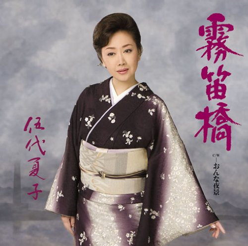 霧笛橋 [CD] 伍代夏子