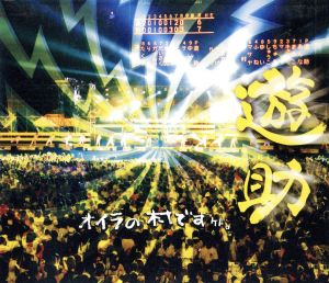 オイラの村ですケド。 [Blu-ray] [Blu-ray]
