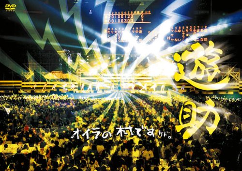 オイラの村ですケド。 [DVD] [DVD] [2011]