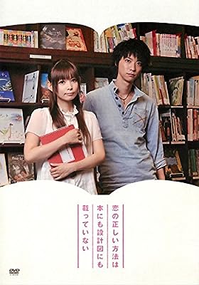 恋の正しい方法は本にも設計図にも載っていない [レンタル落ち]