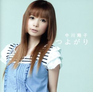 【特典イベント参加券無し】つよがり [CD] 中川翔子