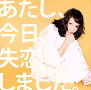 あたし、今日、失恋しました。(初回限定盤)(DVD付) [CD] 沢井美空