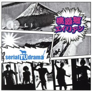 桃源郷エイリアン(初回生産限定盤)(DVD付) [CD] serial TV drama