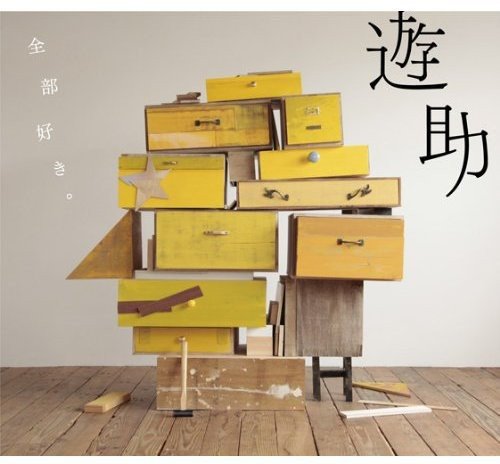 全部好き。(初回生産限定盤)(DVD付) [CD] 遊助