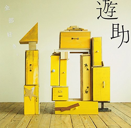 全部好き。 [CD] 遊助