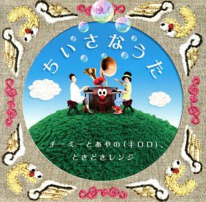 ちいさなうた(初回生産限定盤)(DVD付) [CD] チーミーとあやの(キロロ)、ときどきレンジ